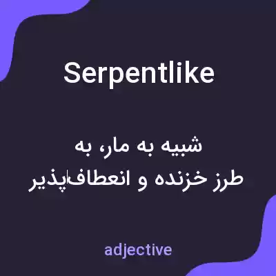 معنی serpentlike به فارسی معنی serpentlike به فارسی