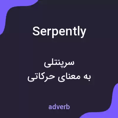معنی serpently به فارسی معنی serpently به فارسی
