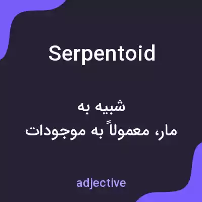 معنی serpentoid به فارسی معنی serpentoid به فارسی