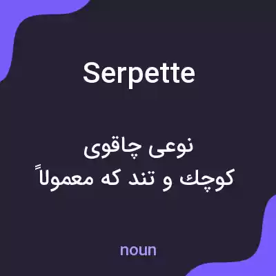 معنی serpette به فارسی معنی serpette به فارسی