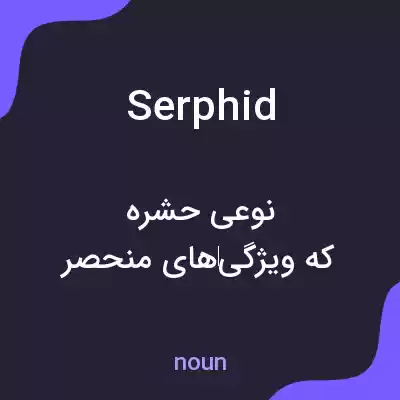 معنی serphid به فارسی معنی serphid به فارسی