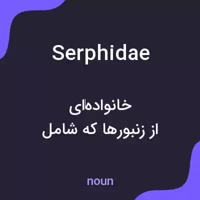 معنی serphidae به فارسی معنی serphidae به فارسی