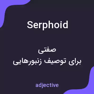 معنی serphoid به فارسی معنی serphoid به فارسی