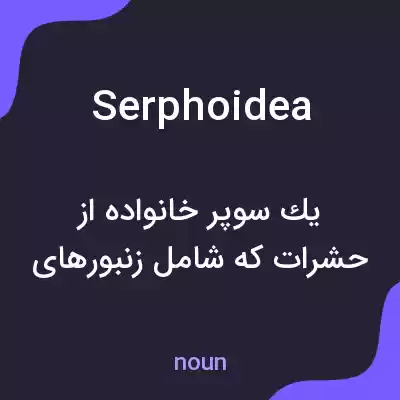 معنی serphoidea به فارسی معنی serphoidea به فارسی