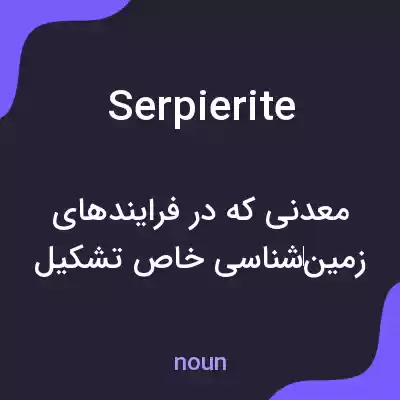 معنی serpierite به فارسی معنی serpierite به فارسی