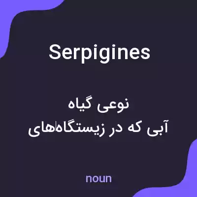 معنی serpigines به فارسی معنی serpigines به فارسی