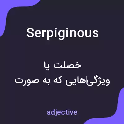 معنی serpiginous به فارسی معنی serpiginous به فارسی