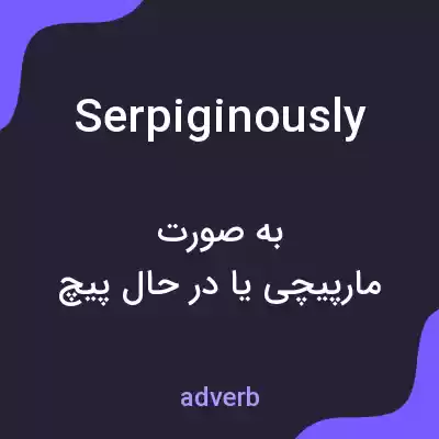 معنی serpiginously به فارسی معنی serpiginously به فارسی