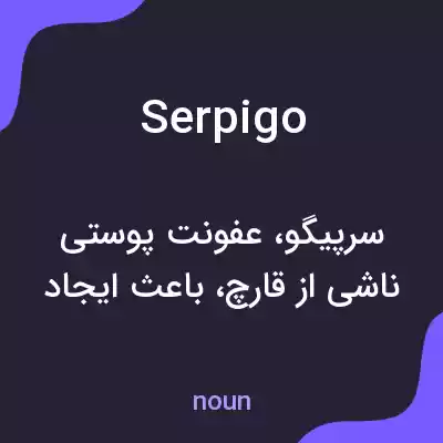 معنی serpigo به فارسی معنی serpigo به فارسی