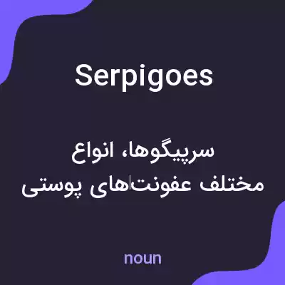 معنی serpigoes به فارسی معنی serpigoes به فارسی