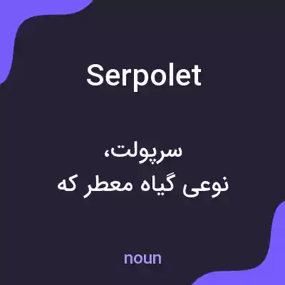 معنی serpolet به فارسی معنی serpolet به فارسی