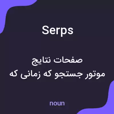 معنی serps به فارسی معنی serps به فارسی