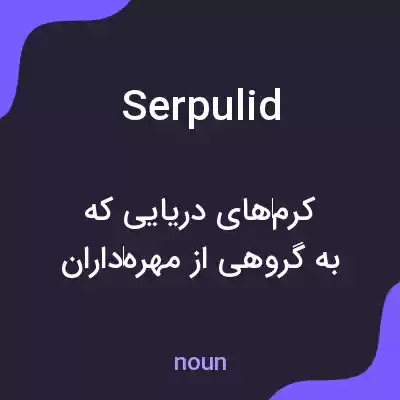 معنی serpulid به فارسی معنی serpulid به فارسی