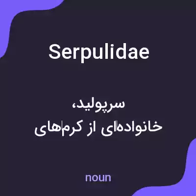 معنی serpulidae به فارسی معنی serpulidae به فارسی