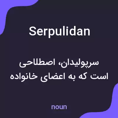 معنی serpulidan به فارسی معنی serpulidan به فارسی