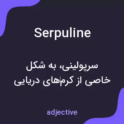 معنی serpuline به فارسی معنی serpuline به فارسی