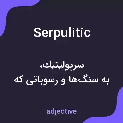 معنی serpulitic به فارسی معنی serpulitic به فارسی