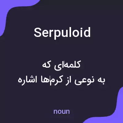 معنی serpuloid به فارسی معنی serpuloid به فارسی
