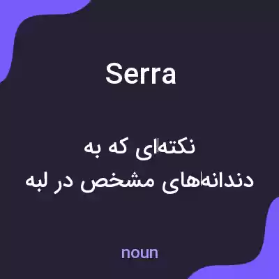 معنی serra به فارسی معنی serra به فارسی