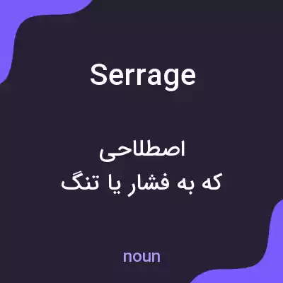 معنی serrage به فارسی معنی serrage به فارسی
