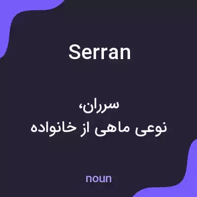 معنی serran به فارسی معنی serran به فارسی