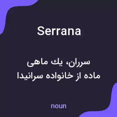 معنی serrana به فارسی معنی serrana به فارسی