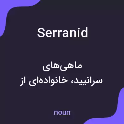 معنی serranid به فارسی معنی serranid به فارسی