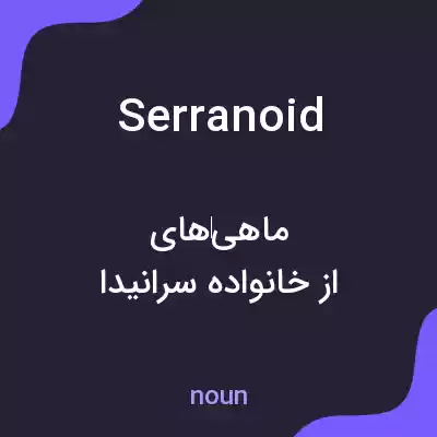 معنی serranoid به فارسی معنی serranoid به فارسی