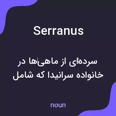 معنی serranus به فارسی معنی serranus به فارسی