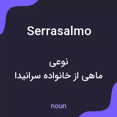 معنی serrasalmo به فارسی معنی serrasalmo به فارسی