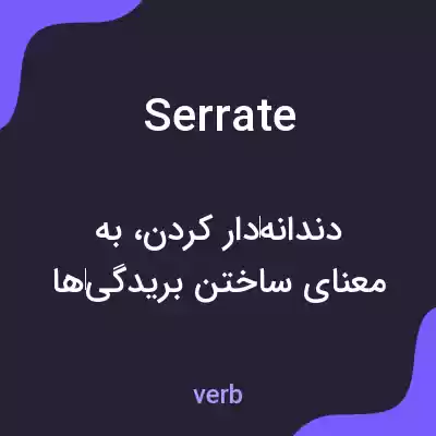معنی serrate به فارسی معنی serrate به فارسی