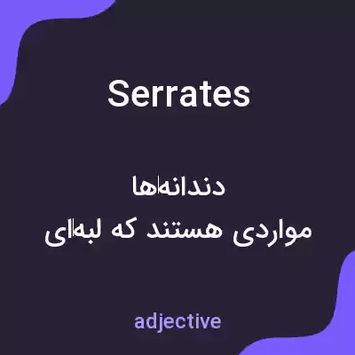معنی serrates به فارسی معنی serrates به فارسی