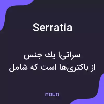 معنی serratia به فارسی معنی serratia به فارسی