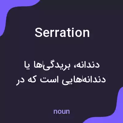 معنی serration به فارسی معنی serration به فارسی