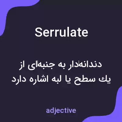 معنی serrulate به فارسی معنی serrulate به فارسی