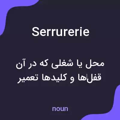 معنی serrurerie به فارسی معنی serrurerie به فارسی