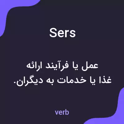 معنی sers به فارسی معنی sers به فارسی