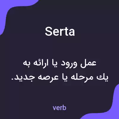 معنی serta به فارسی معنی serta به فارسی