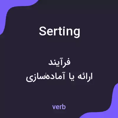 معنی serting به فارسی معنی serting به فارسی