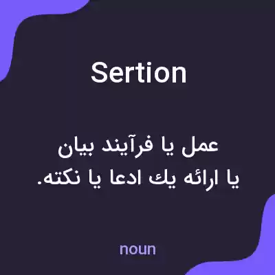 معنی sertion به فارسی معنی sertion به فارسی