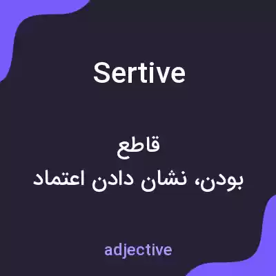 معنی sertive به فارسی معنی sertive به فارسی
