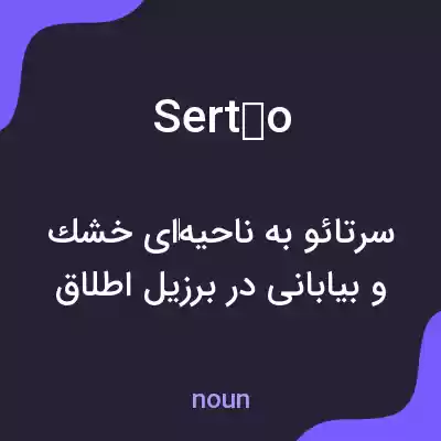 معنی sertão به فارسی معنی sertão به فارسی