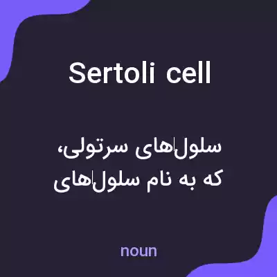 معنی sertoli cell به فارسی معنی sertoli cell به فارسی
