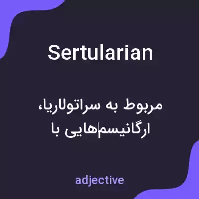 معنی sertularian به فارسی معنی sertularian به فارسی