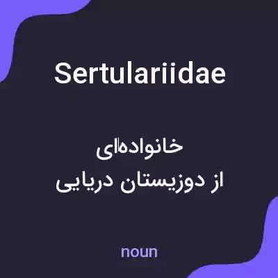 معنی sertulariidae به فارسی معنی sertulariidae به فارسی