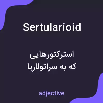 معنی sertularioid به فارسی معنی sertularioid به فارسی
