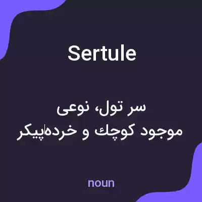 معنی sertule به فارسی معنی sertule به فارسی