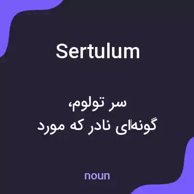 معنی sertulum به فارسی معنی sertulum به فارسی