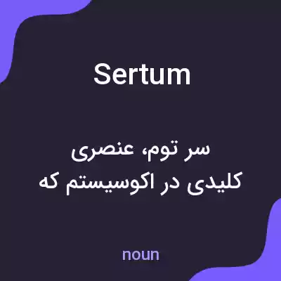 معنی sertum به فارسی معنی sertum به فارسی