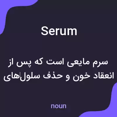 معنی serum به فارسی معنی serum به فارسی